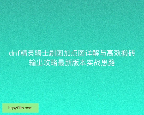 dnf精灵骑士刷图加点图详解与高效搬砖输出攻略最新版本实战思路